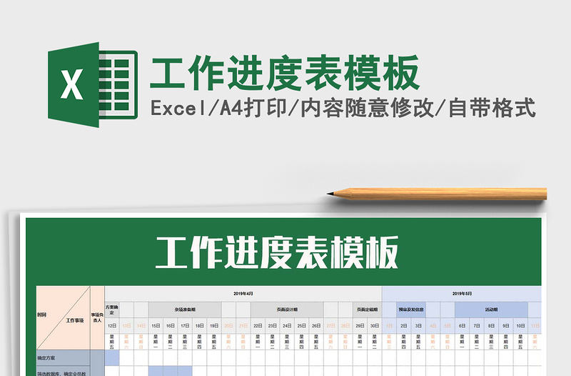 2021年工作进度表模板