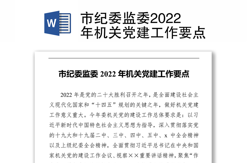 市纪委监委2022年机关党建工作要点