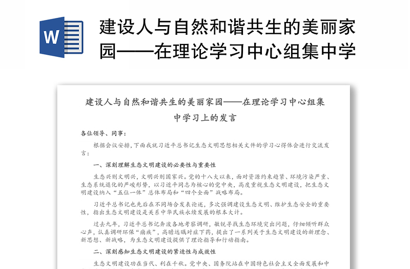 建设人与自然和谐共生的美丽家园——在理论学习中心组集中学习上的发言