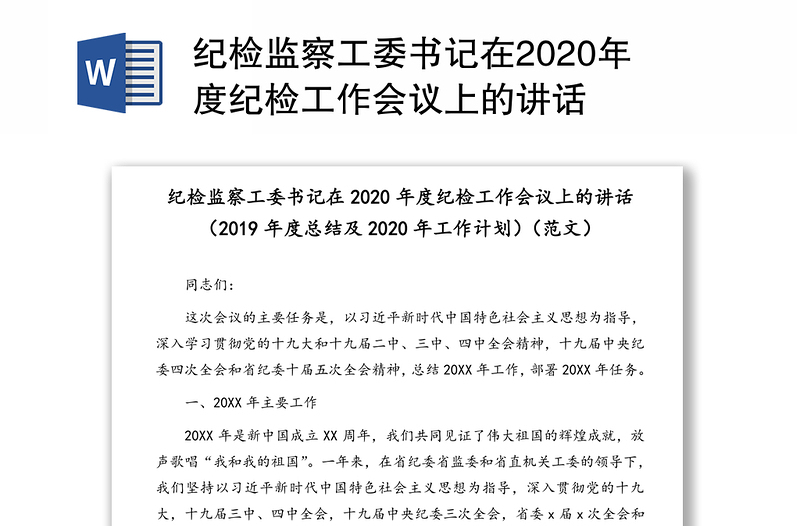 纪检监察工委书记在2020年度纪检工作会议上的讲话