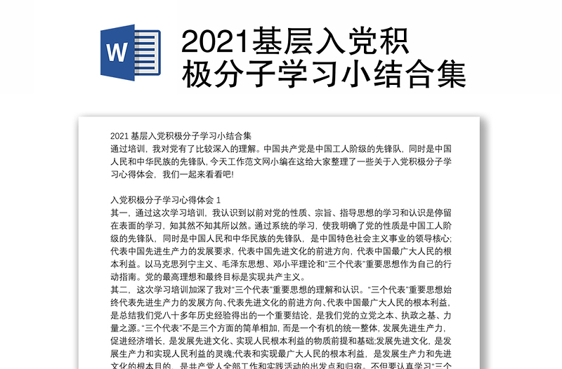 2021基层入党积极分子学习小结合集