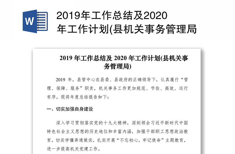 2019年工作总结及2020年工作计划(县机关事务管理局)