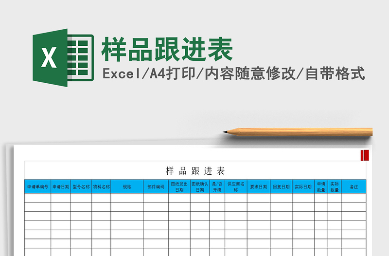 2021年样品跟进表免费下载