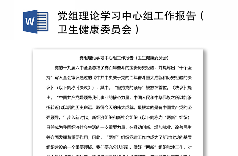 党组理论学习中心组工作报告（卫生健康委员会）