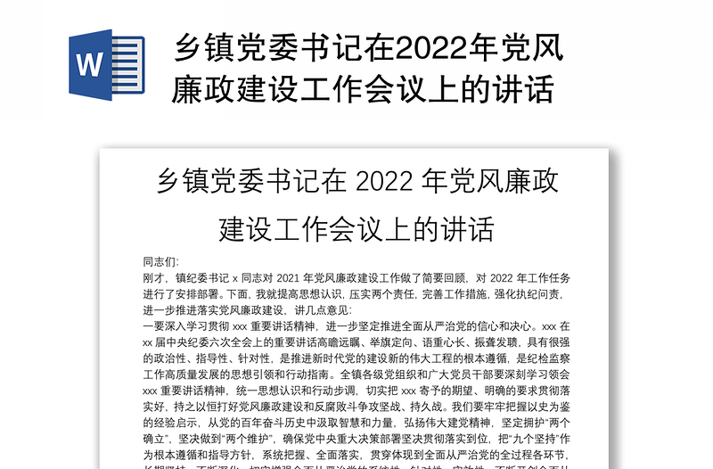 乡镇党委书记在2022年党风廉政建设工作会议上的讲话