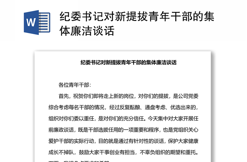 纪委书记对新提拔青年干部的集体廉洁谈话