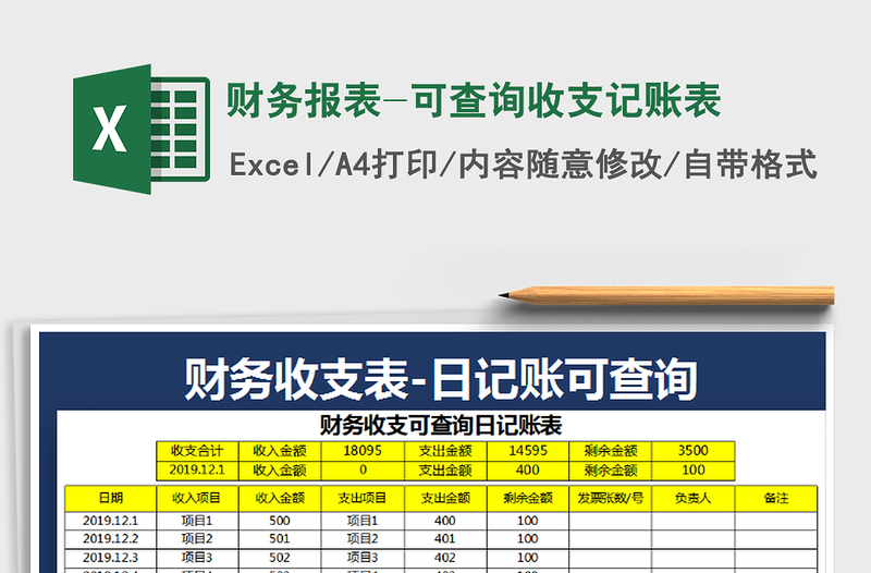 2021年财务报表-可查询收支记账表