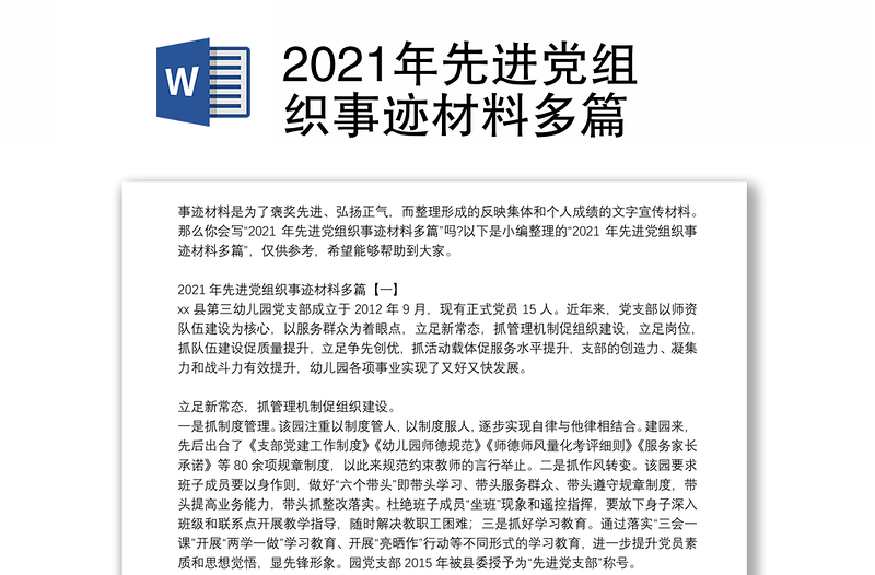 2021年先进党组织事迹材料多篇