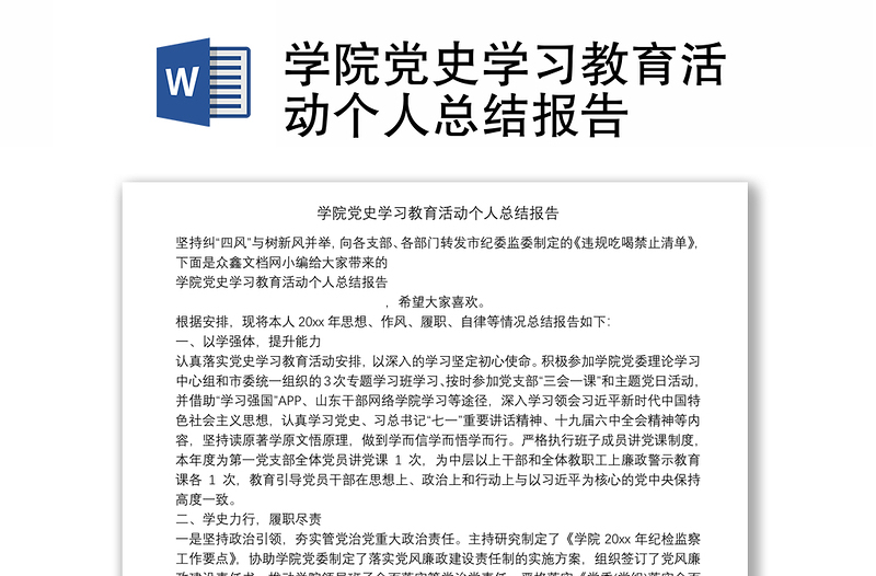 学院党史学习教育活动个人总结报告