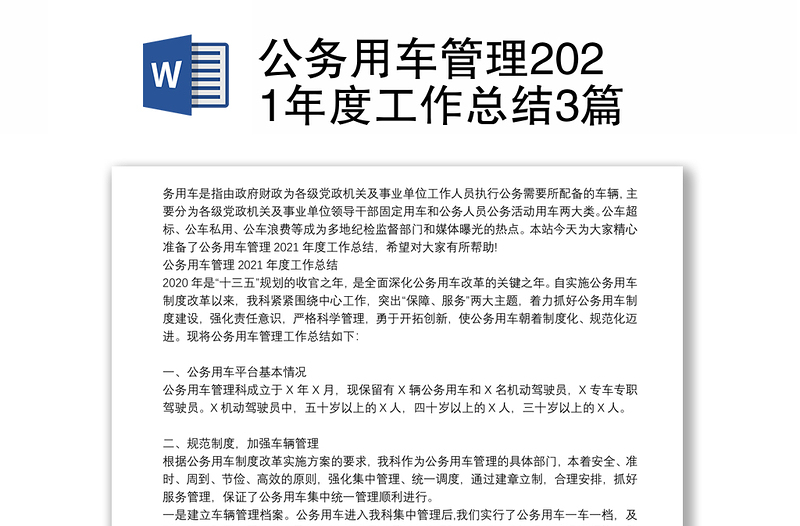 公务用车管理2021年度工作总结3篇