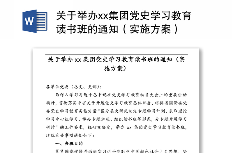 关于举办xx集团党史学习教育读书班的通知（实施方案）