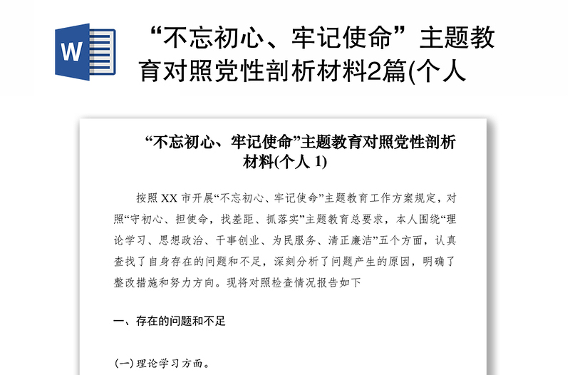 2021“不忘初心、牢记使命”主题教育对照党性剖析材料2篇(个人)