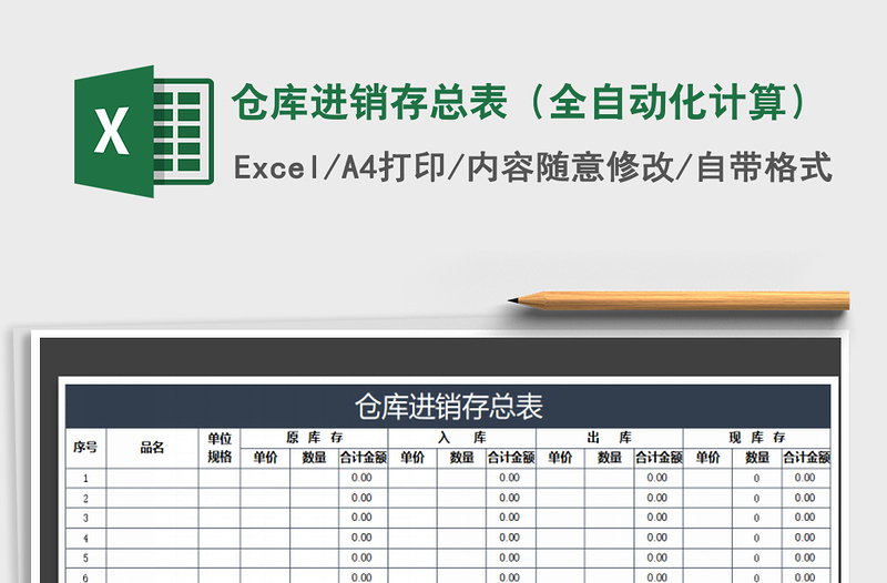 2021年仓库进销存总表（全自动化计算）