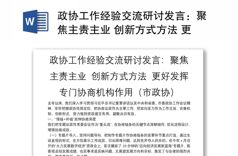 政协工作经验交流研讨发言：聚焦主责主业 创新方式方法 更好发挥专门协商机构作用（市政协）