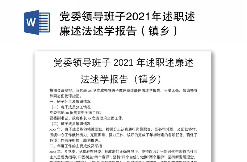 党委领导班子2021年述职述廉述法述学报告（镇乡）