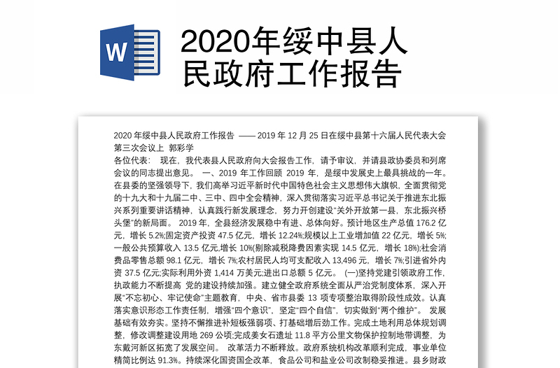 2020年绥中县人民政府工作报告