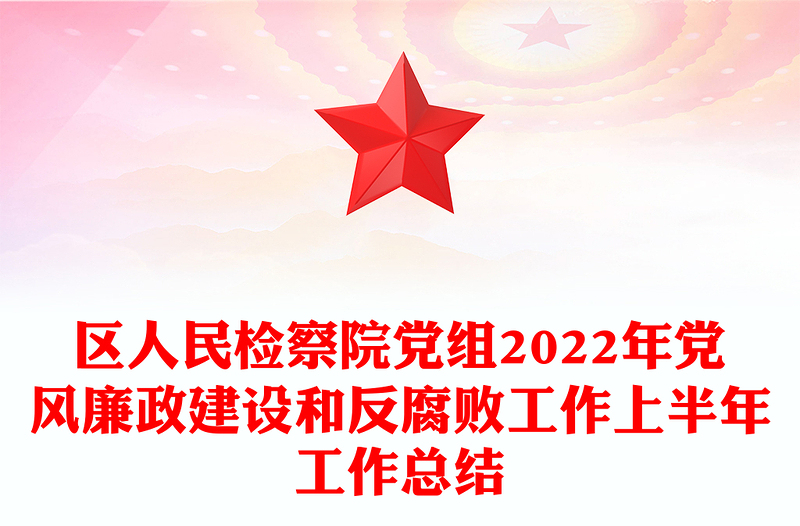 区人民检察院党组2022年党风廉政建设和反腐败工作上半年工作总结