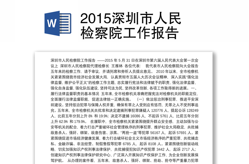 2015深圳市人民检察院工作报告