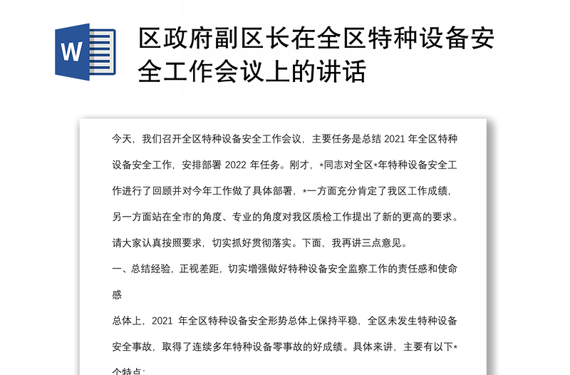 区政府副区长在全区特种设备安全工作会议上的讲话