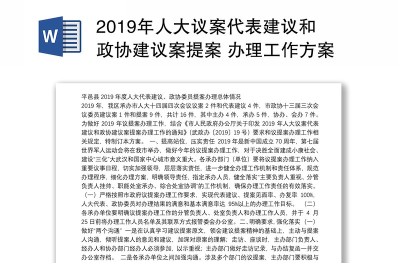 2019年人大议案代表建议和政协建议案提案 办理工作方案