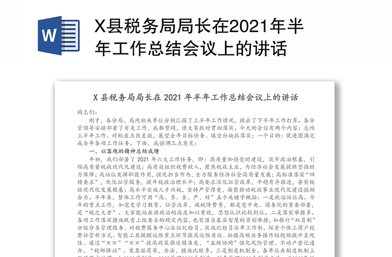 X县税务局局长在2021年半年工作总结会议上的讲话