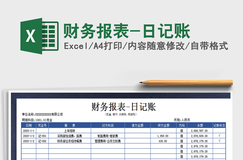 2021年财务报表-日记账