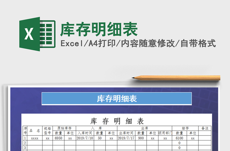 2022库存明细表免费下载