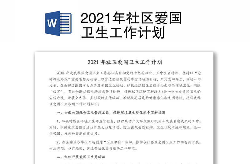 2021年社区爱国卫生工作计划