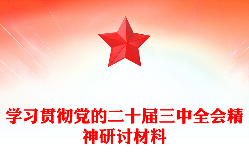 学习贯彻党的二十届三中全会精神研讨材料下载