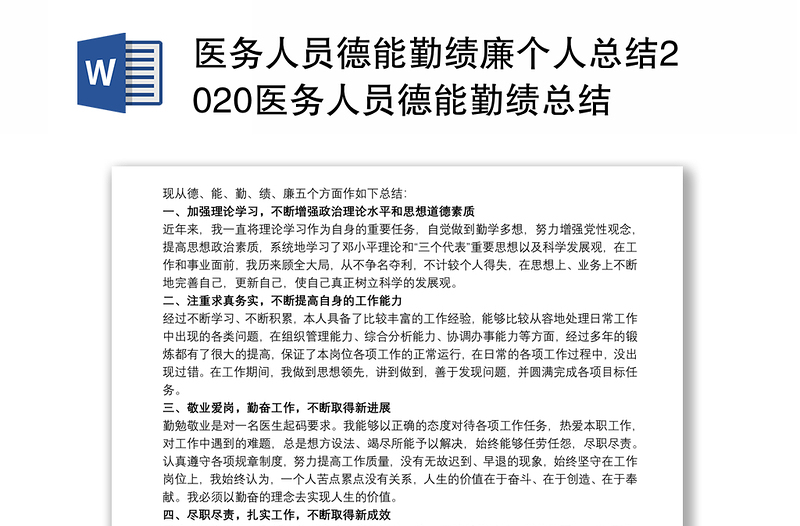 医务人员德能勤绩廉个人总结2020医务人员德能勤绩总结