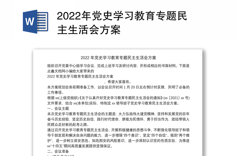 2022年党史学习教育专题民主生活会方案