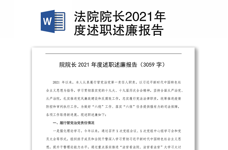 法院院长2021年度述职述廉报告