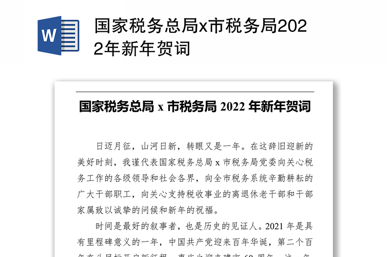 国家税务总局x市税务局2022年新年贺词