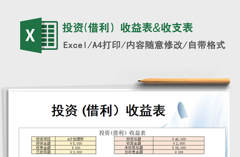 2021年投资(借利）收益表&收支表