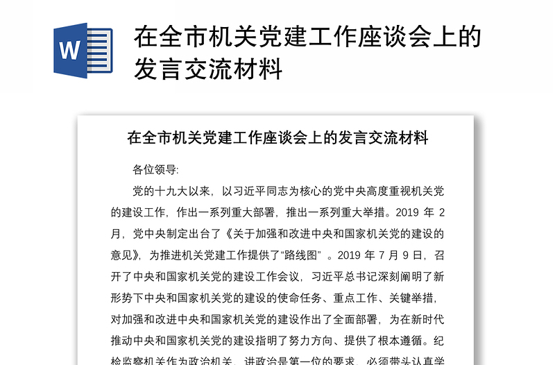 2021在全市机关党建工作座谈会上的发言交流材料