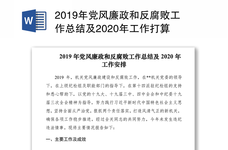 2019年党风廉政和反腐败工作总结及2020年工作打算