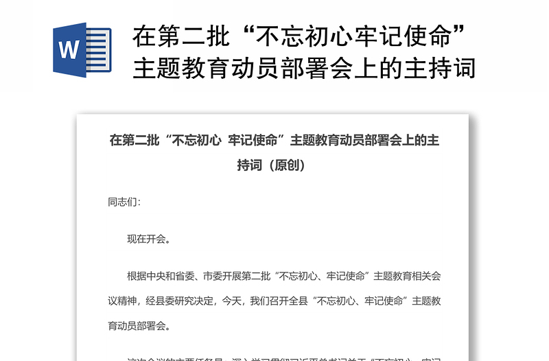 在第二批“不忘初心牢记使命”主题教育动员部署会上的主持词动员会发言稿