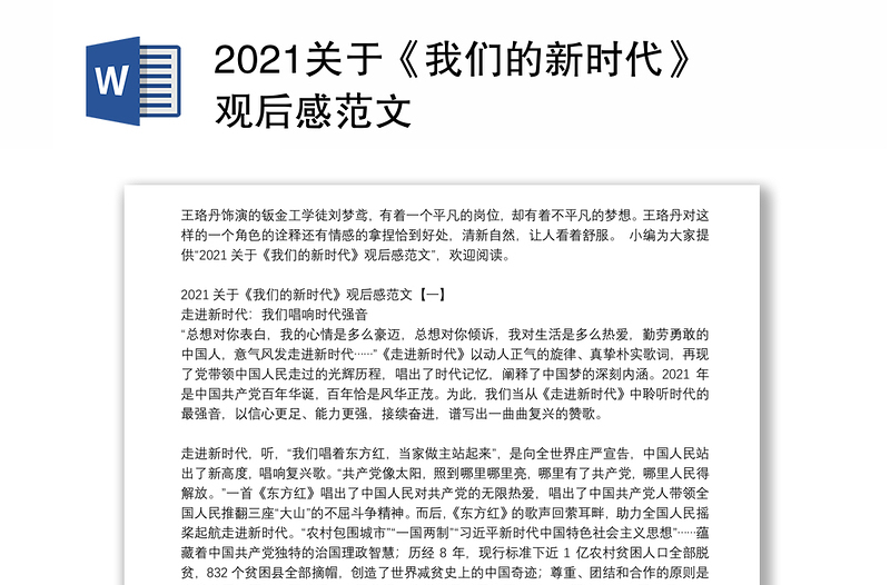 2021关于《我们的新时代》观后感范文