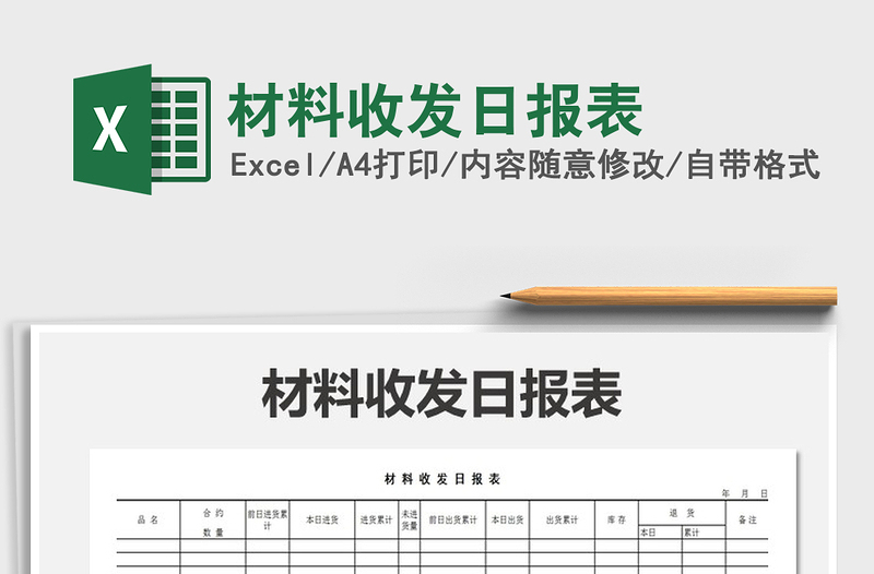 2022年材料收发日报表免费下载