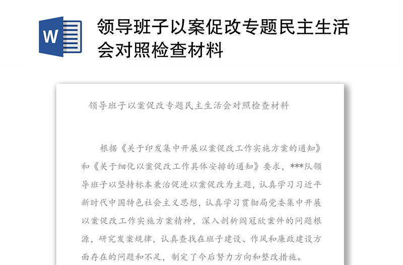 领导班子以案促改专题民主生活会对照检查材料