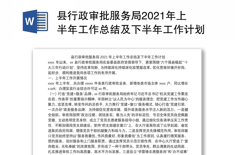 县行政审批服务局2021年上半年工作总结及下半年工作计划