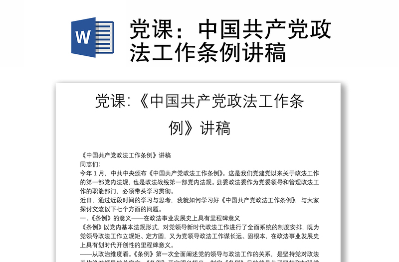 党课：中国共产党政法工作条例讲稿