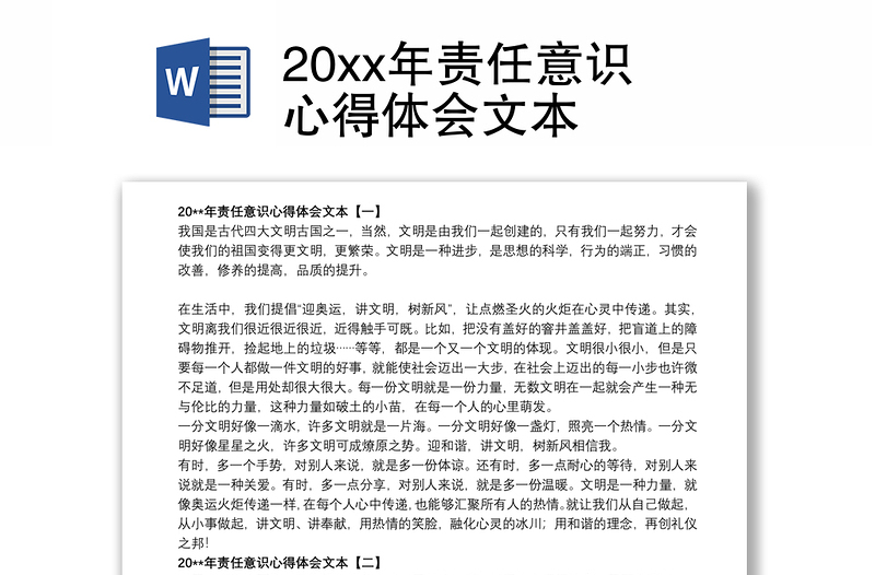 20xx年责任意识心得体会文本