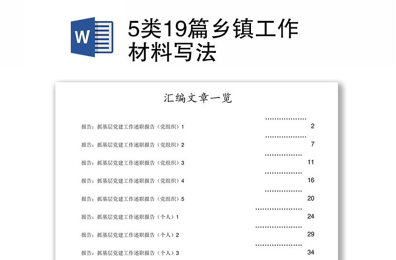 5类19篇乡镇工作材料写法