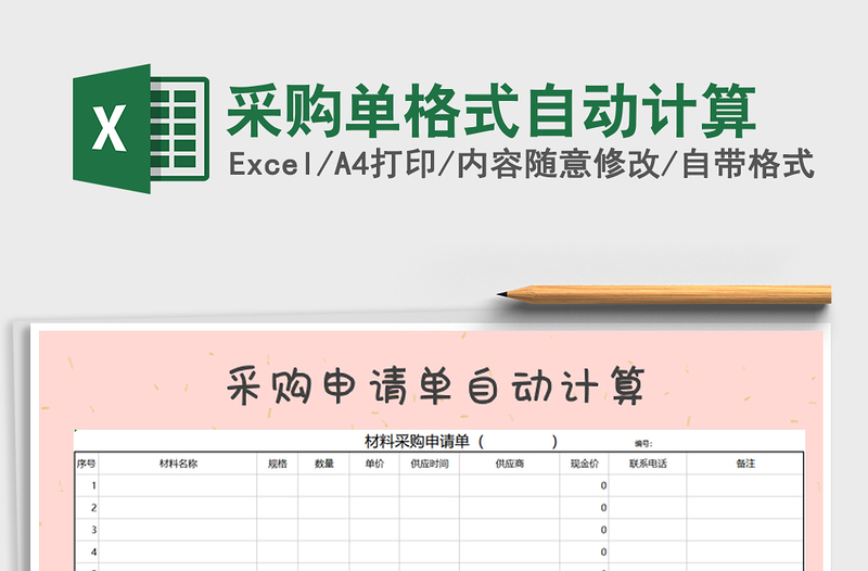 2021年采购单格式自动计算免费下载