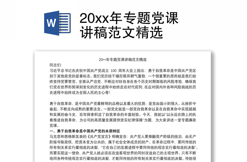 20xx年专题党课讲稿范文精选