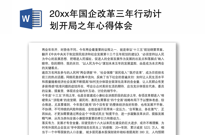 20xx年国企改革三年行动计划开局之年心得体会