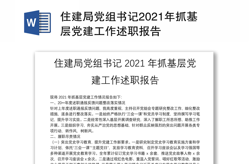 住建局党组书记2021年抓基层党建工作述职报告