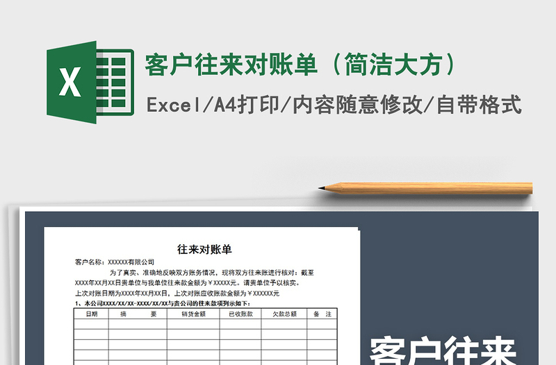 2021年客户往来对账单（简洁大方）