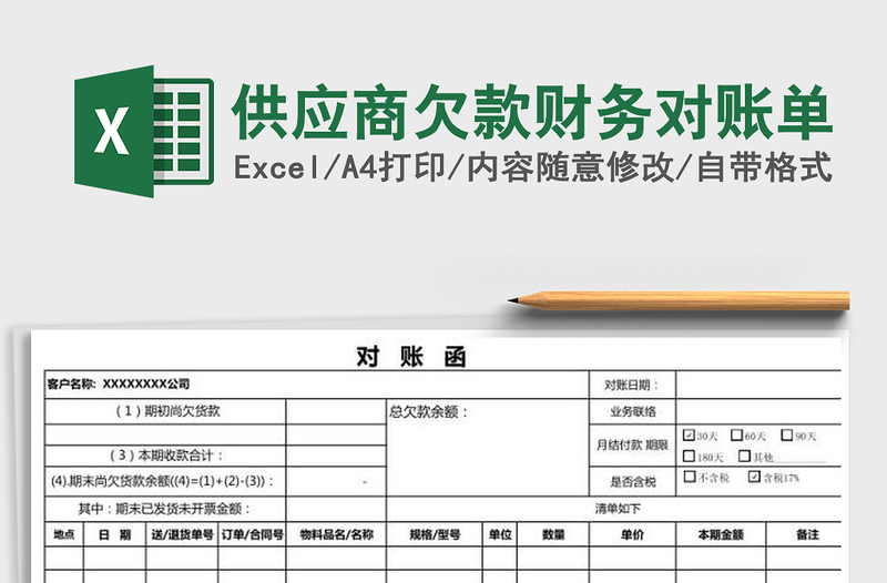 2021年供应商欠款财务对账单